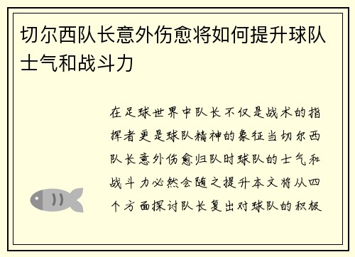 切尔西队长意外伤愈将如何提升球队士气和战斗力