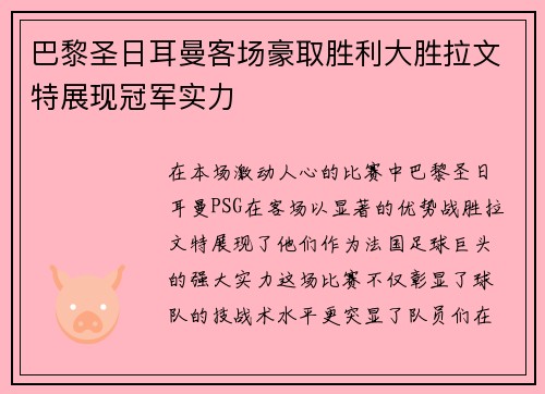 巴黎圣日耳曼客场豪取胜利大胜拉文特展现冠军实力