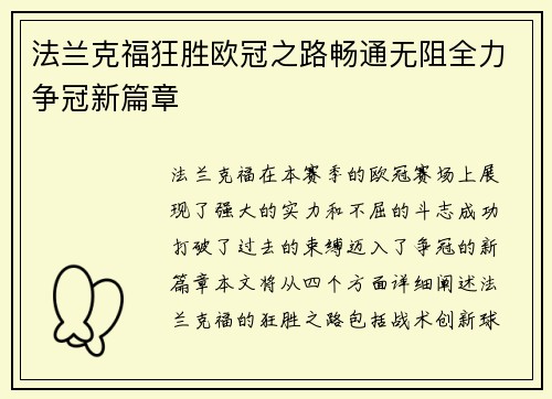 法兰克福狂胜欧冠之路畅通无阻全力争冠新篇章