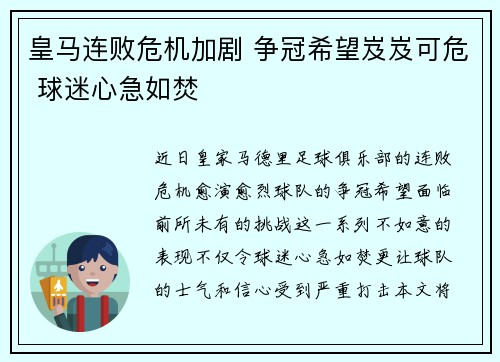 皇马连败危机加剧 争冠希望岌岌可危 球迷心急如焚