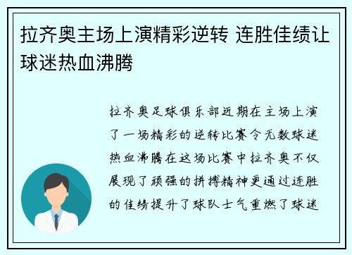 拉齐奥主场上演精彩逆转 连胜佳绩让球迷热血沸腾
