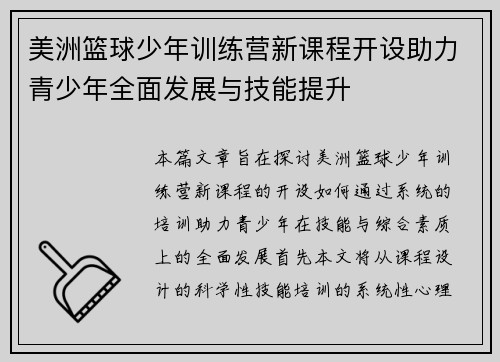 美洲篮球少年训练营新课程开设助力青少年全面发展与技能提升