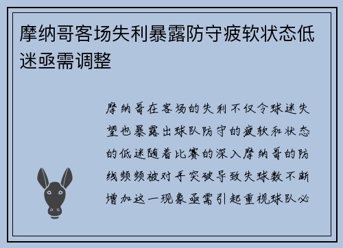 摩纳哥客场失利暴露防守疲软状态低迷亟需调整