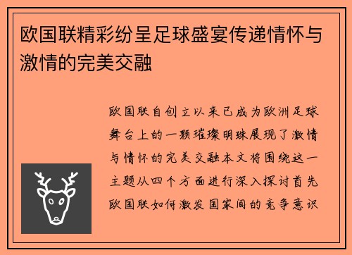 欧国联精彩纷呈足球盛宴传递情怀与激情的完美交融