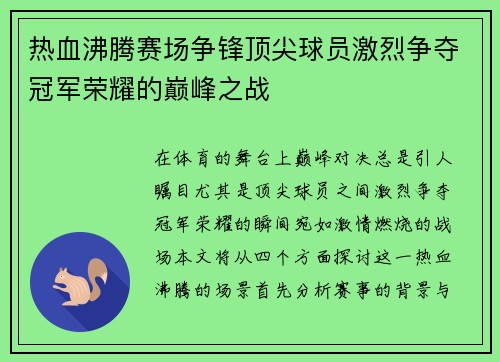 热血沸腾赛场争锋顶尖球员激烈争夺冠军荣耀的巅峰之战