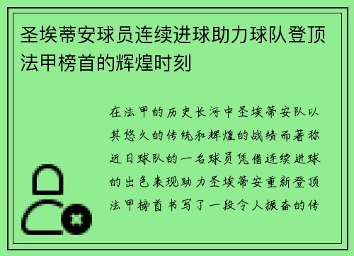 圣埃蒂安球员连续进球助力球队登顶法甲榜首的辉煌时刻