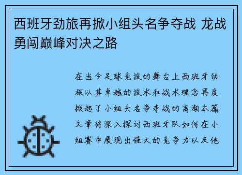 西班牙劲旅再掀小组头名争夺战 龙战勇闯巅峰对决之路