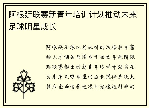 阿根廷联赛新青年培训计划推动未来足球明星成长