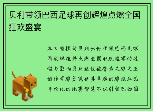贝利带领巴西足球再创辉煌点燃全国狂欢盛宴