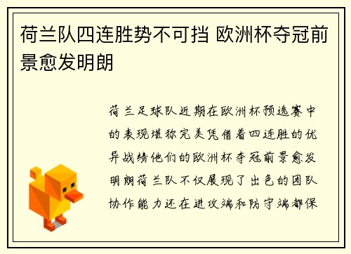 荷兰队四连胜势不可挡 欧洲杯夺冠前景愈发明朗