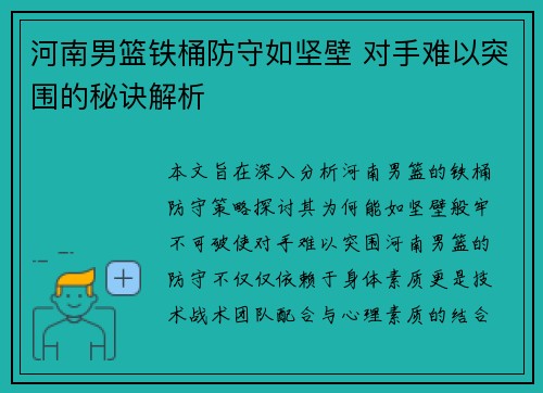 河南男篮铁桶防守如坚壁 对手难以突围的秘诀解析