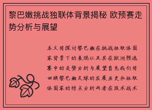 黎巴嫩挑战独联体背景揭秘 欧预赛走势分析与展望