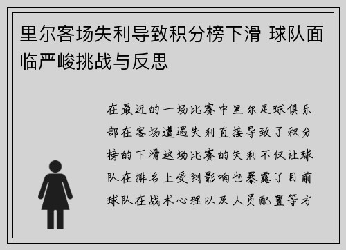 里尔客场失利导致积分榜下滑 球队面临严峻挑战与反思