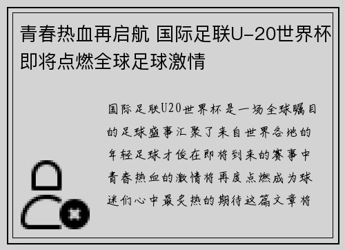 青春热血再启航 国际足联U-20世界杯即将点燃全球足球激情