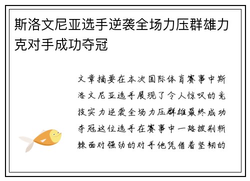 斯洛文尼亚选手逆袭全场力压群雄力克对手成功夺冠