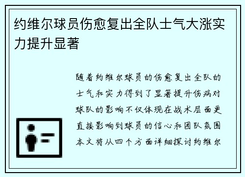 约维尔球员伤愈复出全队士气大涨实力提升显著