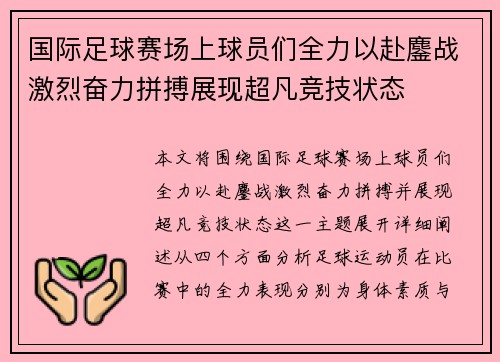 国际足球赛场上球员们全力以赴鏖战激烈奋力拼搏展现超凡竞技状态