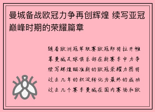 曼城备战欧冠力争再创辉煌 续写亚冠巅峰时期的荣耀篇章