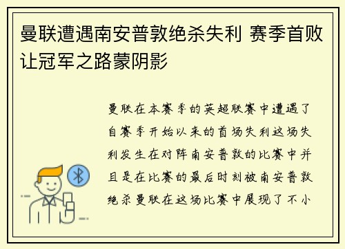 曼联遭遇南安普敦绝杀失利 赛季首败让冠军之路蒙阴影