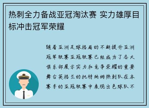 热刺全力备战亚冠淘汰赛 实力雄厚目标冲击冠军荣耀