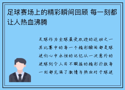 足球赛场上的精彩瞬间回顾 每一刻都让人热血沸腾