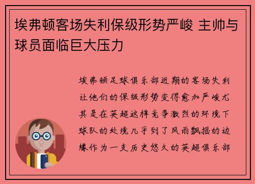 埃弗顿客场失利保级形势严峻 主帅与球员面临巨大压力