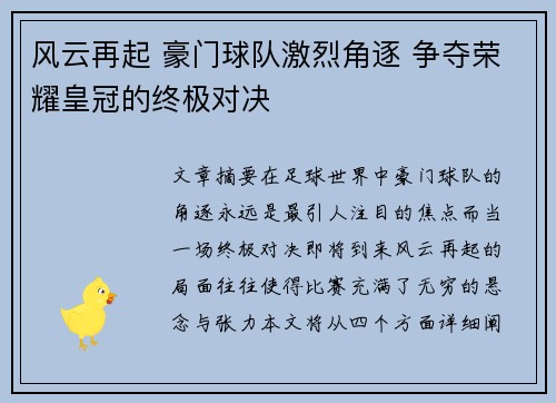 风云再起 豪门球队激烈角逐 争夺荣耀皇冠的终极对决