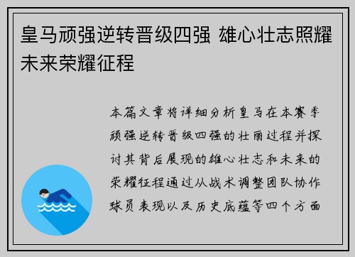皇马顽强逆转晋级四强 雄心壮志照耀未来荣耀征程