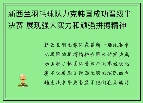 新西兰羽毛球队力克韩国成功晋级半决赛 展现强大实力和顽强拼搏精神