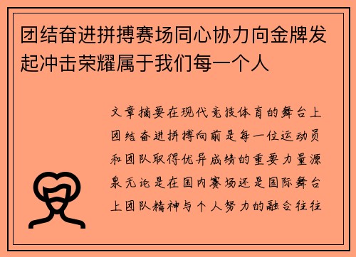 团结奋进拼搏赛场同心协力向金牌发起冲击荣耀属于我们每一个人