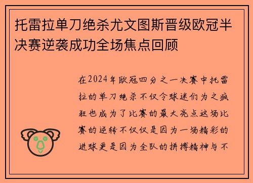 托雷拉单刀绝杀尤文图斯晋级欧冠半决赛逆袭成功全场焦点回顾