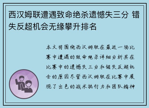 西汉姆联遭遇致命绝杀遗憾失三分 错失反超机会无缘攀升排名