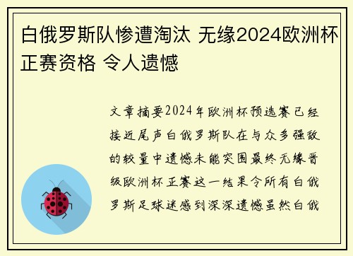 白俄罗斯队惨遭淘汰 无缘2024欧洲杯正赛资格 令人遗憾