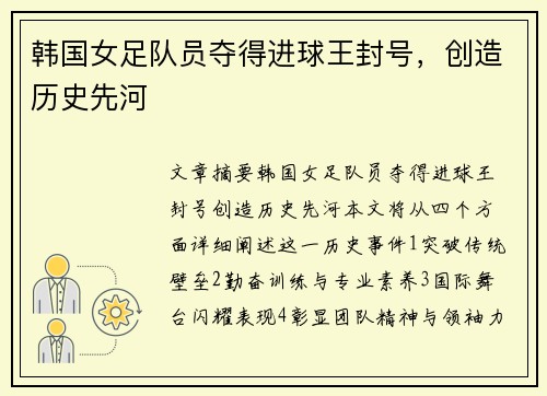 韩国女足队员夺得进球王封号，创造历史先河