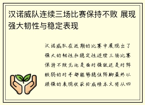 汉诺威队连续三场比赛保持不败 展现强大韧性与稳定表现
