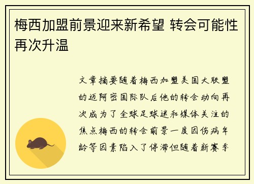 梅西加盟前景迎来新希望 转会可能性再次升温
