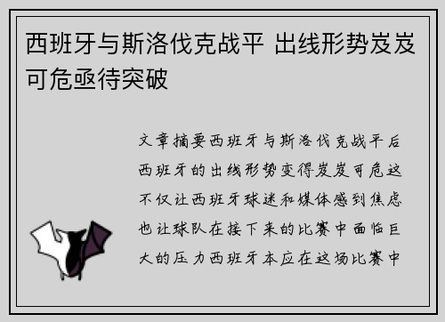 西班牙与斯洛伐克战平 出线形势岌岌可危亟待突破