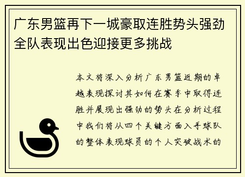 广东男篮再下一城豪取连胜势头强劲全队表现出色迎接更多挑战
