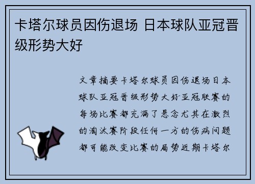卡塔尔球员因伤退场 日本球队亚冠晋级形势大好