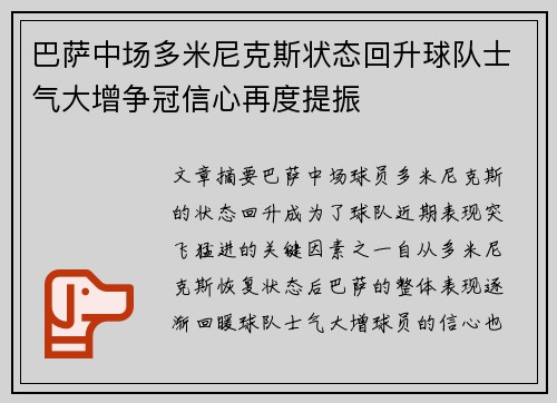 巴萨中场多米尼克斯状态回升球队士气大增争冠信心再度提振