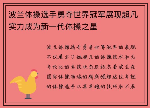 波兰体操选手勇夺世界冠军展现超凡实力成为新一代体操之星