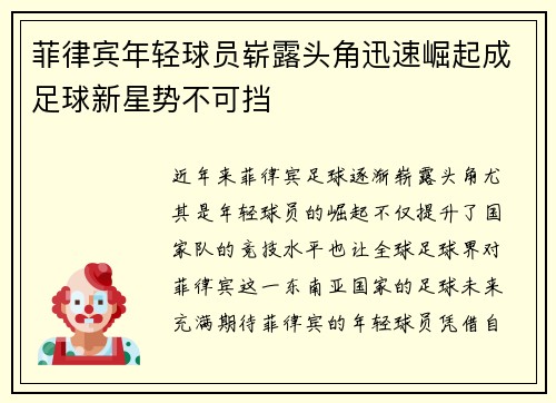 菲律宾年轻球员崭露头角迅速崛起成足球新星势不可挡