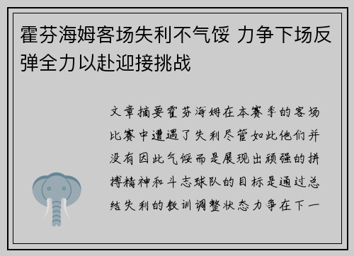 霍芬海姆客场失利不气馁 力争下场反弹全力以赴迎接挑战