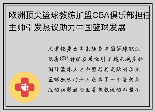 欧洲顶尖篮球教练加盟CBA俱乐部担任主帅引发热议助力中国篮球发展