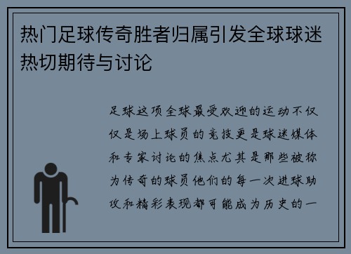 热门足球传奇胜者归属引发全球球迷热切期待与讨论