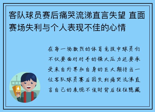 客队球员赛后痛哭流涕直言失望 直面赛场失利与个人表现不佳的心情