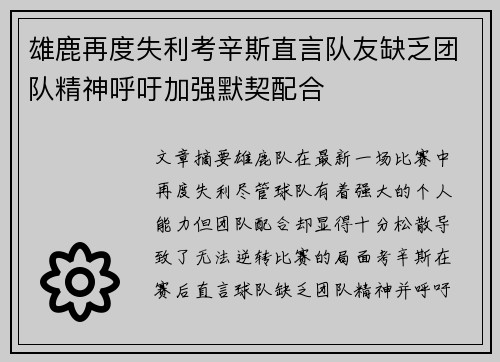 雄鹿再度失利考辛斯直言队友缺乏团队精神呼吁加强默契配合