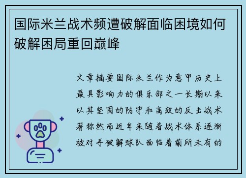 国际米兰战术频遭破解面临困境如何破解困局重回巅峰