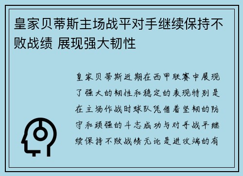 皇家贝蒂斯主场战平对手继续保持不败战绩 展现强大韧性