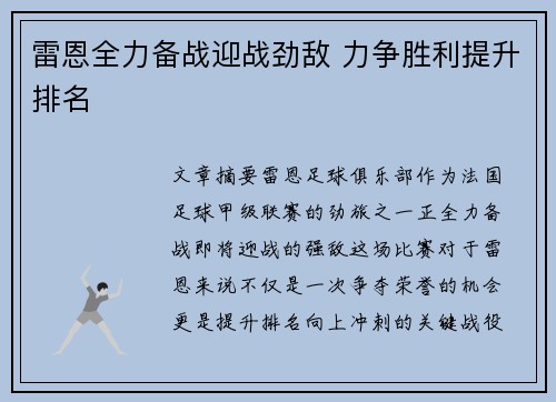 雷恩全力备战迎战劲敌 力争胜利提升排名